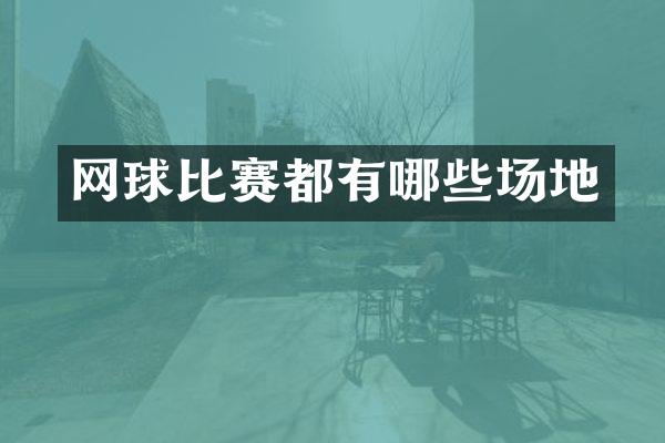 网球比赛都有哪些场地
