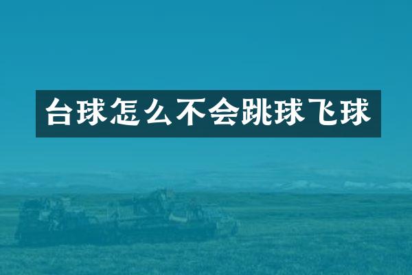 台球怎么不会跳球飞球