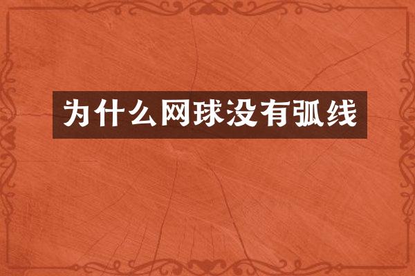 为什么网球没有弧线