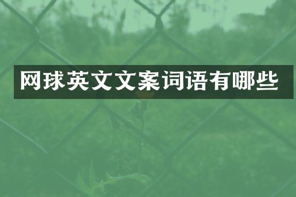 网球英文文案词语有哪些