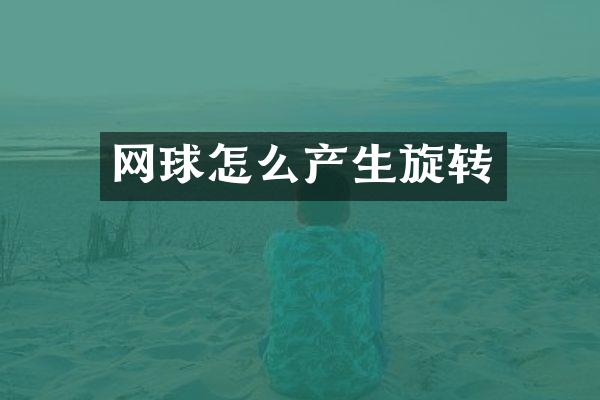 网球怎么产生旋转