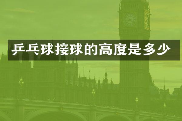 乒乓球接球的高度是多少