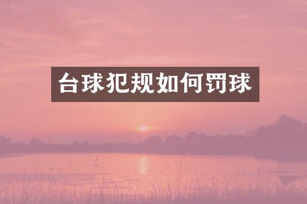 台球犯规如何罚球