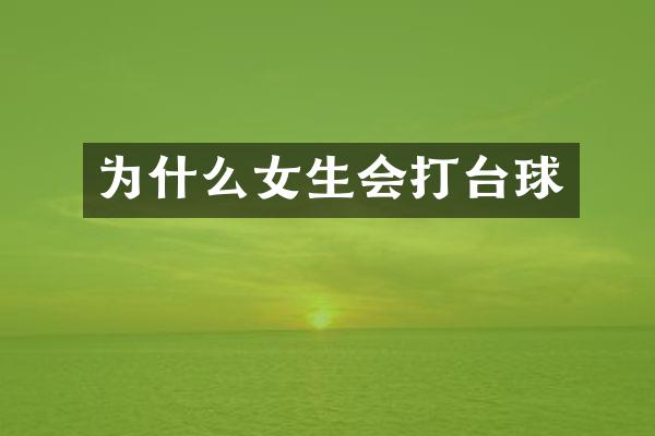 为什么女生会打台球