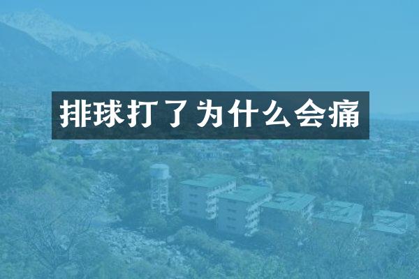 排球打了为什么会痛