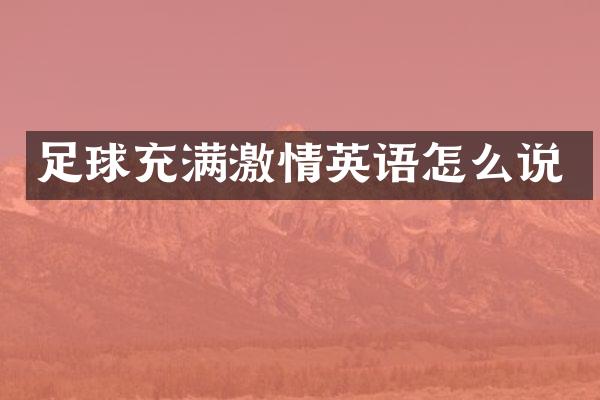 足球充满英语怎么说