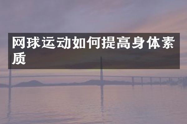 网球运动如何提高身体素质