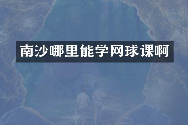 南沙哪里能学网球课啊
