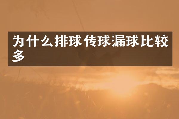 为什么排球传球漏球比较多
