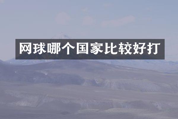 网球哪个国家比较好打