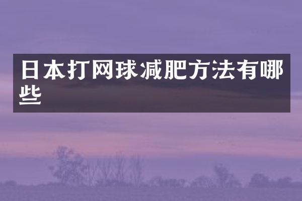 日本打网球减肥方法有哪些