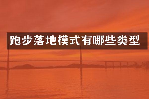 跑步落地模式有哪些类型