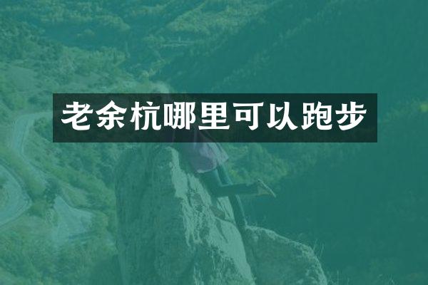 老余杭哪里可以跑步