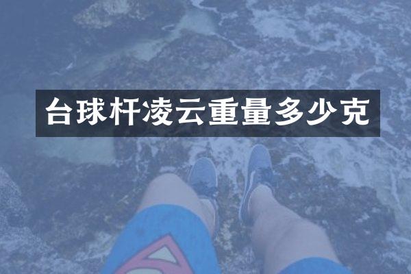 台球杆凌云重量多少克