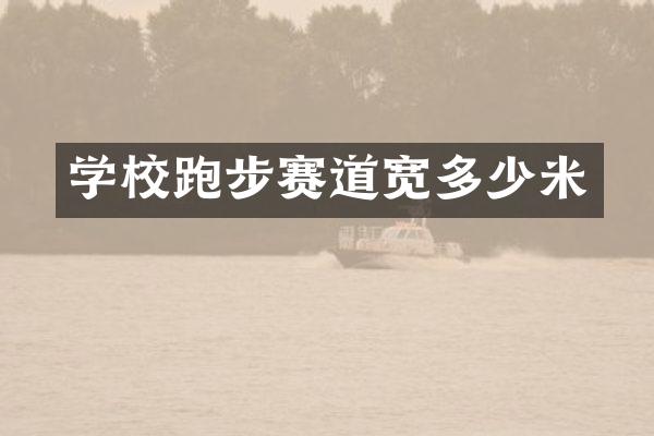 学校跑步赛道宽多少米