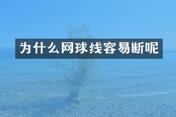 为什么网球线容易断呢