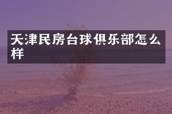 天津民房台球俱乐部怎么样