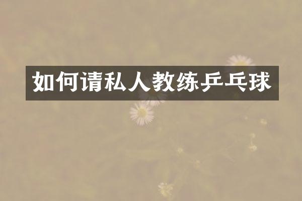 如何请私人教练乒乓球