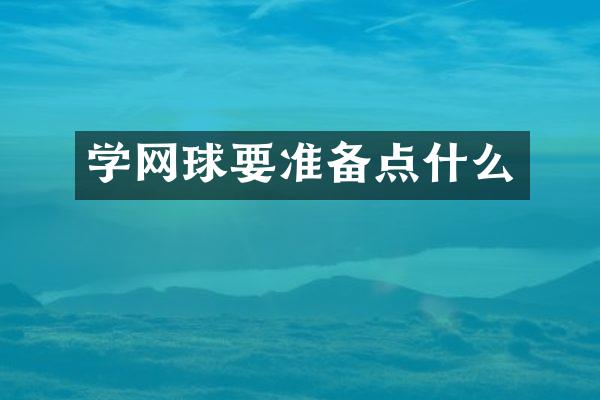 学网球要准备点什么