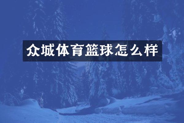 众城体育篮球怎么样