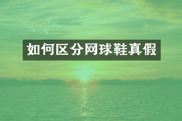 如何区分网球鞋真假