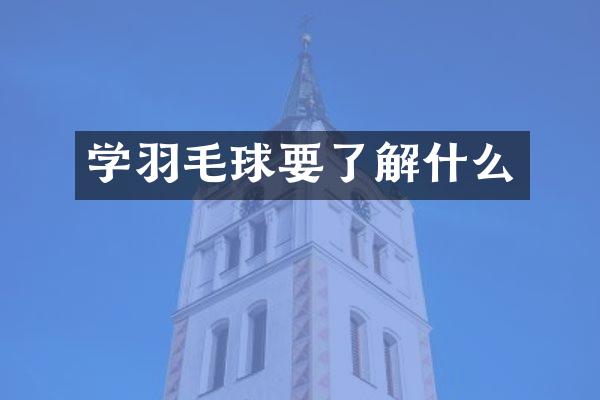 学羽毛球要了解什么