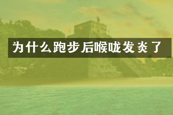 为什么跑步后喉咙发炎了