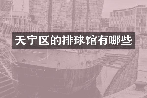天宁区的排球馆有哪些