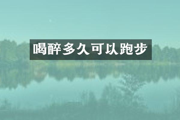 喝醉多久可以跑步