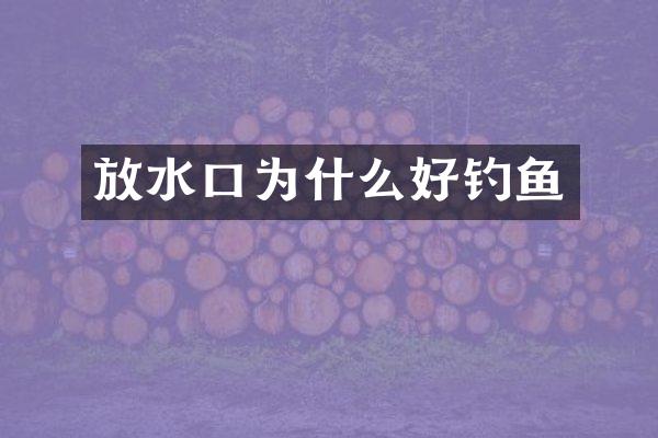 放水口为什么好钓鱼