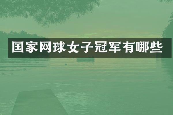 国家网球女子冠军有哪些
