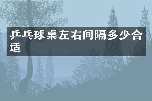 乒乓球桌左右间隔多少合适
