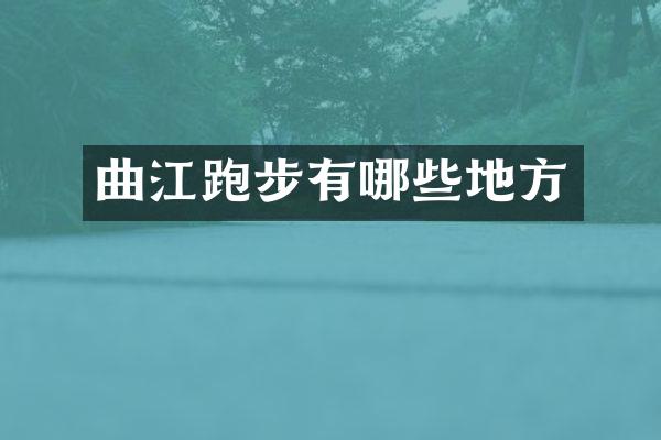 曲江跑步有哪些地方