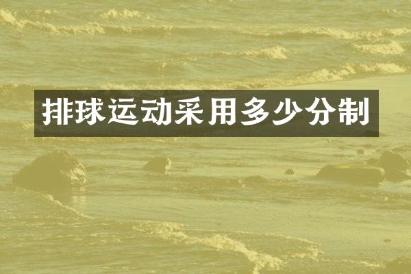 排球运动采用多少分制
