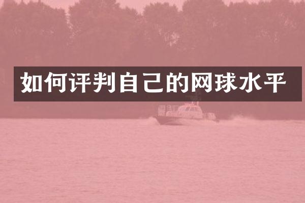 如何评判自己的网球水平
