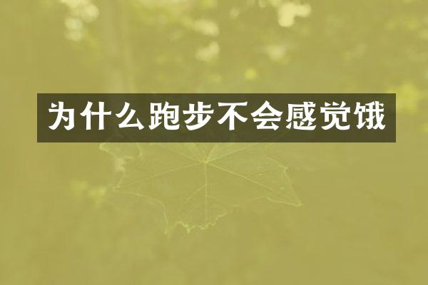 为什么跑步不会感觉饿