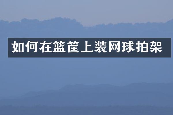 如何在篮筐上装网球拍架