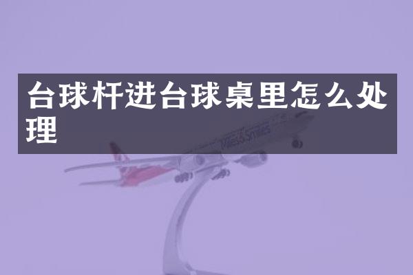 台球杆进台球桌里怎么处理