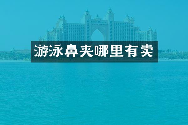 游泳鼻夹哪里有卖