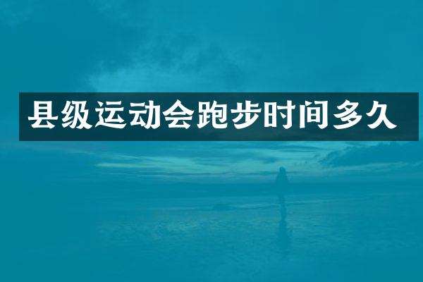 县级运动会跑步时间多久