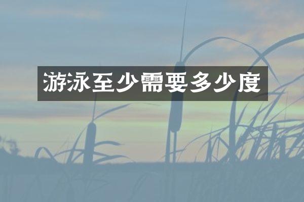 游泳至少需要多少度