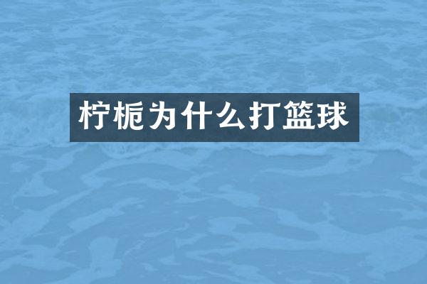 柠栀为什么打篮球