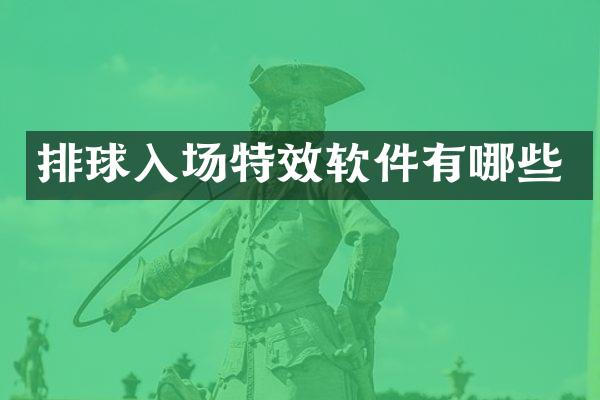 排球入场特效软件有哪些