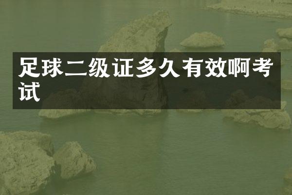 足球二级证多久有效啊考试