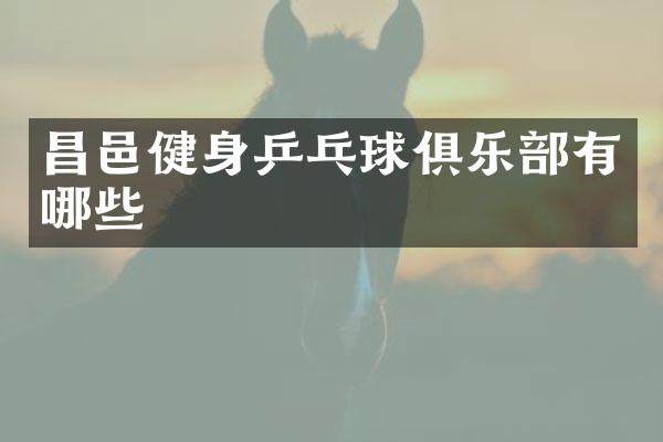 昌邑健身乒乓球俱乐部有哪些