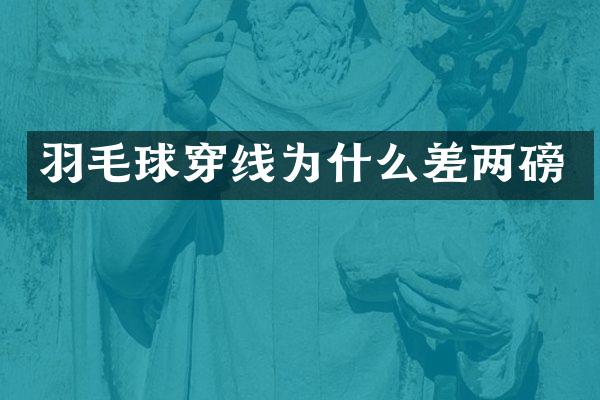 羽毛球穿线为什么差两磅