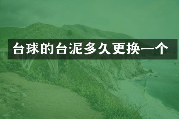 台球的台泥多久更换一个