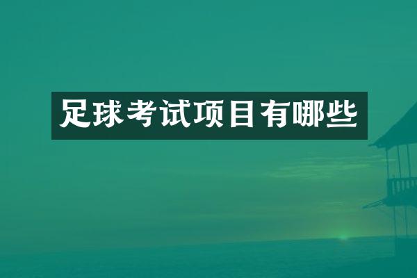 足球考试项目有哪些
