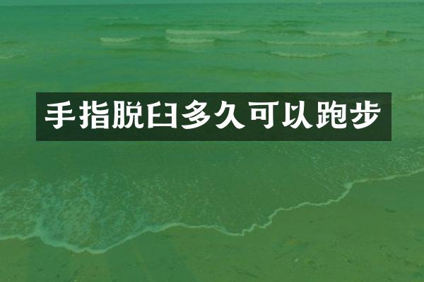 手指脱臼多久可以跑步