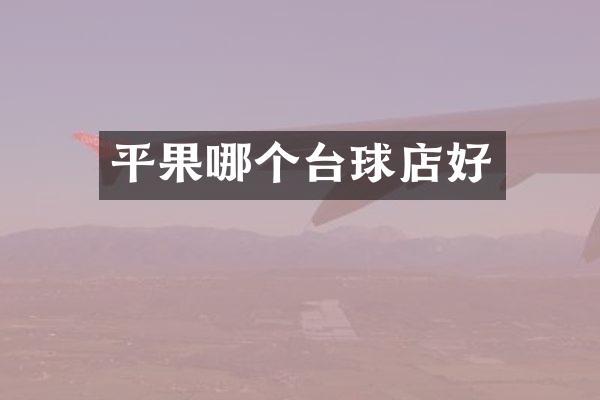 平果哪个台球店好